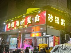 -翠景潮州美食(雅景苑店)