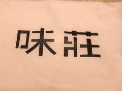 -味莊·青岛菜(云霄路店)
