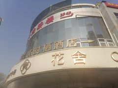 -花舍·新派粤菜·西餐·下午茶(亚运村·鸟巢店)