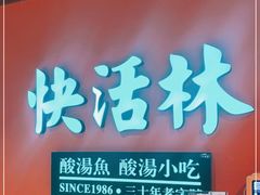 门面-亮欢寨快活林 酸汤鱼(仁怀店)