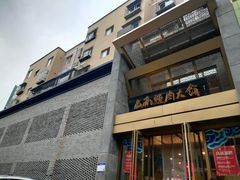 门面-山南熏肉大饼(辽菜旗舰店)