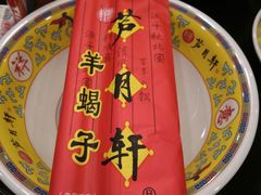 -芦月轩羊蝎子(北蜂窝店)