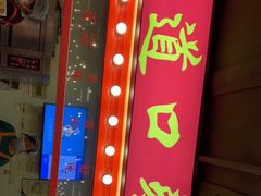 门面-五道口枣糕王(西单华威约饭街店)