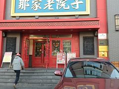 -那家老院子东北菜·饺子·小鸡炖蘑菇(艳华街店)