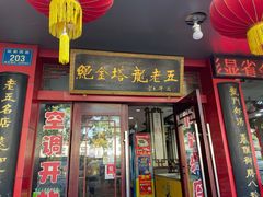 -龙老五汤店(站前西路店)
