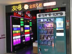 -友唱全民k歌(新中关购物中心店)