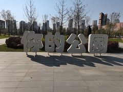 -长白岛森林公园