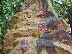 -黄埔油麻山森林公园