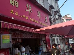 -丽华早点(大成路店)