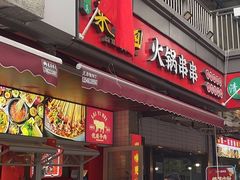 -来伊回麻辣烫·火锅串串清真(红瓦寺总店)