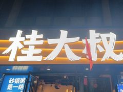 -桂大叔·砂锅粥·家传闽粤菜(县西巷店)