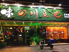 门面-川味堂·四川豆花(八卦岭店)