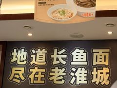 -老淮城·长鱼面(河下古镇店)