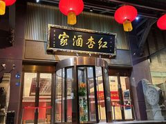 -红杏酒家·地道川菜(一品天下店)