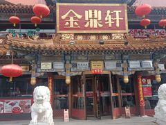 -金鼎轩(方庄天坛店)