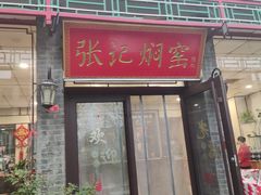 -张记焖窑·十五年专注焖烤(雍和宫店)