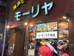 -神户牛排餐厅MOURIYA(总店)