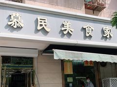 门面-慕民美食家