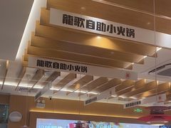 -龍歌自助小火锅(淮安楚州万达店)