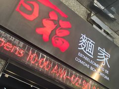 门面-百福麵家(新馬路店)