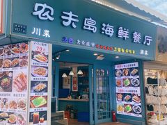 -醉壹号海鲜大排档·老厦门特色菜(厦门美食地标店)