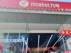 -九号电动车(安定门内大街店)