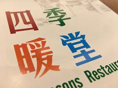 -四季暖堂·融合江浙菜(N1955创业园店)