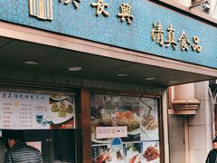 门面-洪长兴(云南南路店)