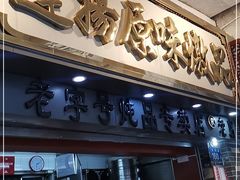 门面-達揚原味燉品(文明路店)