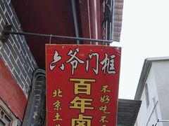 -六爷门框百年卤煮