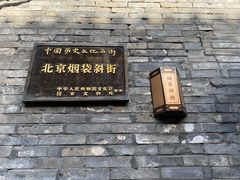 -烟袋斜街