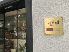 -一尺花园(安和花园店)