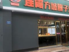 门面-连霞方城臊子烩面(郑东新区cbd店)