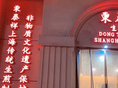 门面-东泰祥生煎馆(重庆北路店)