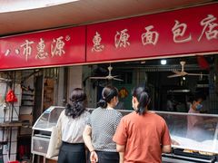 -惠源面包店(开禾路店)
