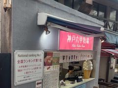 -神户六甲牧场(北野本店)