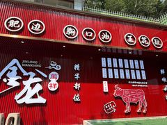 -万祥牛肉火锅(金龙店)