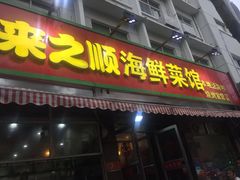 门面-来之顺海鲜菜馆·青岛菜(栈桥店)