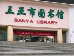 -三亚市图书馆