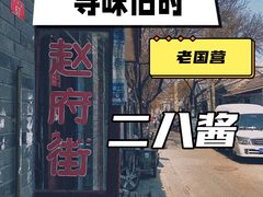 -赵府街副食店