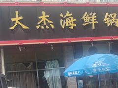 -大杰海鲜锅(基隆路店)