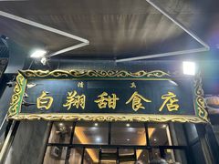 -白翔甜食店