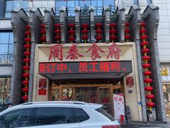 -令氏家外家周秦食府(高新店)