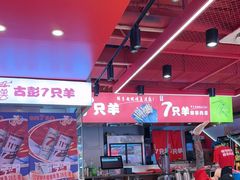 -7只羊·鲜羊肉串·地锅鸡精酿(玄武墨香路店)