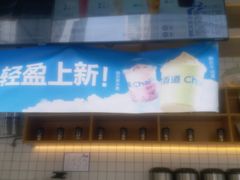 -茶百道(春熙路银石广场店)
