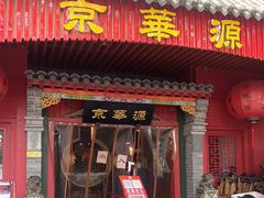 门面-清真京华源·涮肉烧烤(丰庆店)