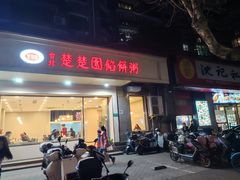 -台北楚楚园馅饼粥(虹桥南丰城店)