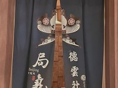 -局气烤鸭·北京菜(德云社店)