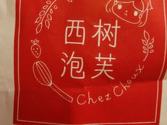 -西树泡芙(湖滨银泰in77B区店)