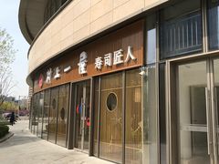 -村上一屋(望京店)